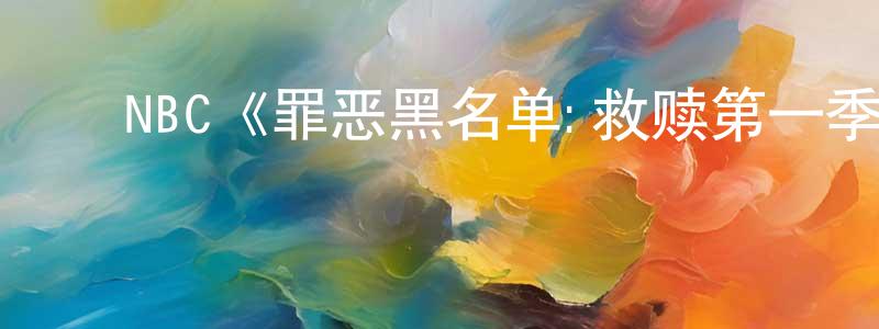 白桃花的动漫综艺大全,NBC《罪恶黑名单:救赎第一季》迅雷下载/在线观看/百度云-犯罪/历史载-美剧天堂